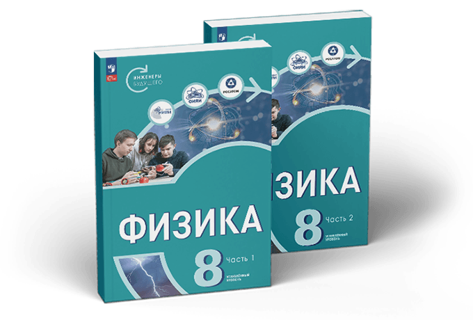 Физика. 8 класс. Инженеры будущего