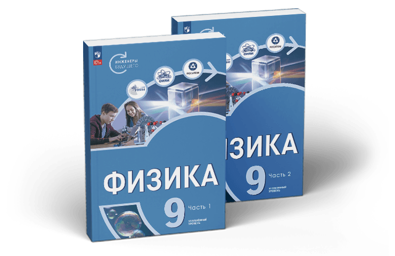 Физика. 9 класс. Инженеры будущего